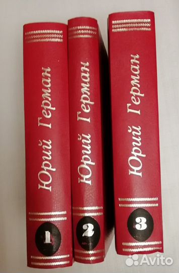 Ю. Герман в трех томах + 