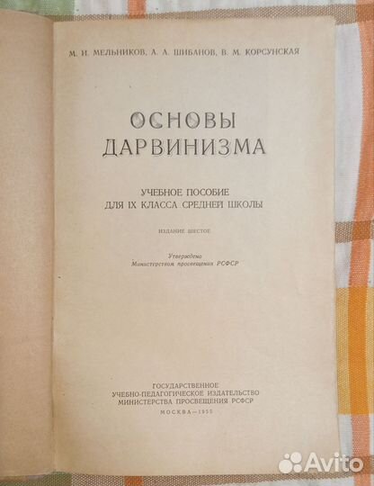 Мельников М. И. Основы дарвинизма. 1955 г
