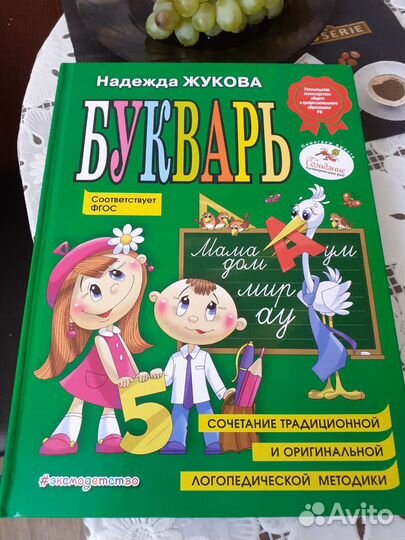 Букварь Жуковой