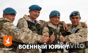 Военный юрист.Защита прав военнослужащих и призывн