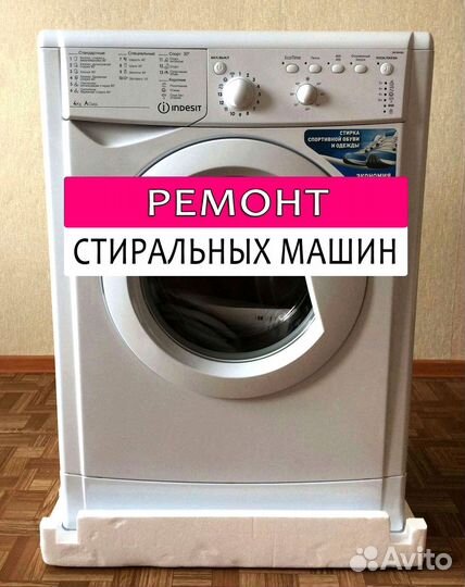 Стиральная машина. Ремонт. Выезд на дом