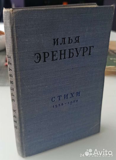 Эренбург, И. Стихи 1938-1958. М. 1959