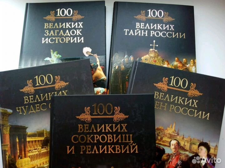 Книги,Сто великих, (5 томов)