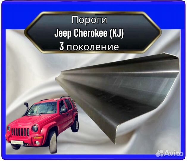 Порог Jeep Cherokee KJ 3