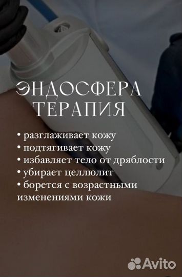 Эндосфера терапия массаж