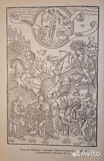 Астрология. Нумерология. Вронский