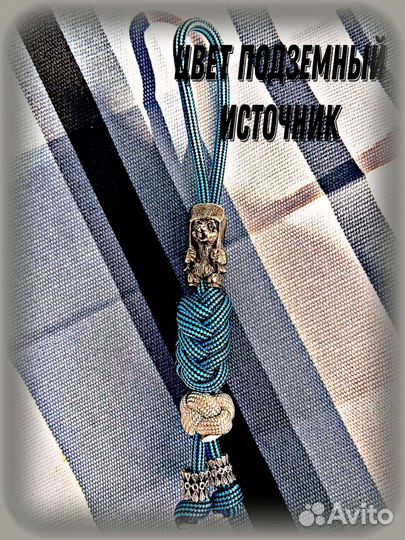 Темляк/ Брелок 