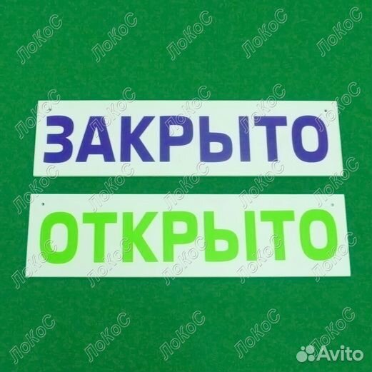 Табличка информационная Открыто/Закрыто, пвх 3мм