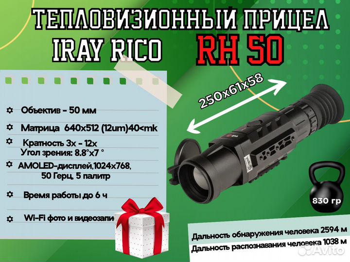 Тепловизионный прицел iRay Rico RH50\RL42\RH35