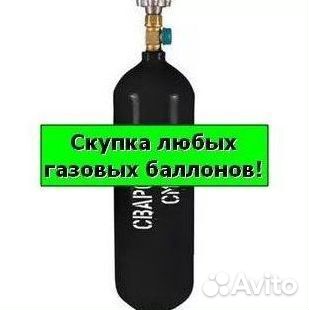 Баллоны Аргон. Покупаем