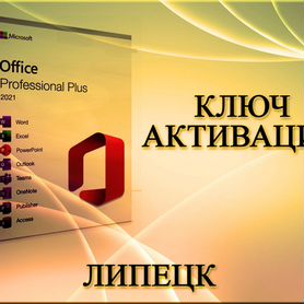 Ключи активации Microsoft Office Липецк