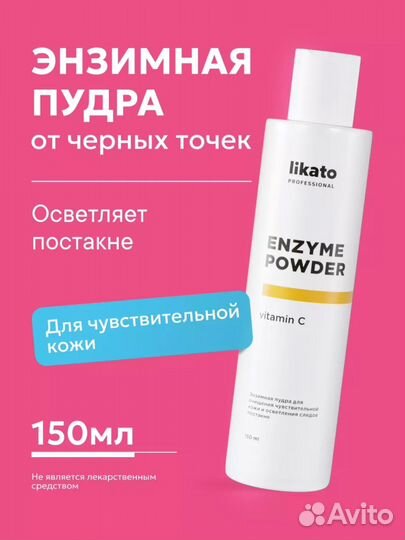 Энзимная пудра