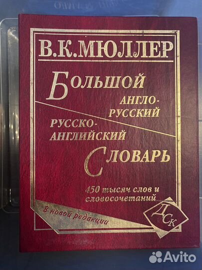 В.К. Мюллер Большой англо-русский словарь