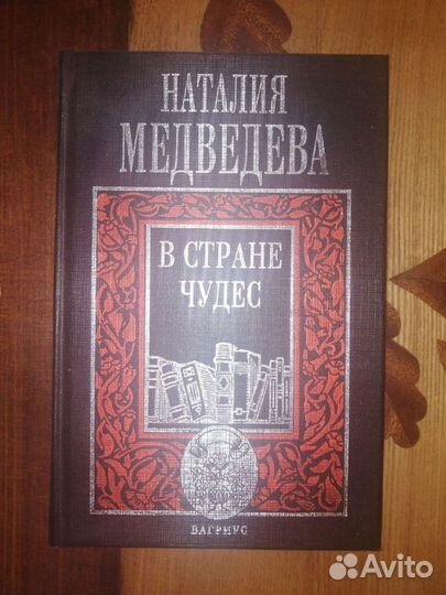 А у них была страсть.В стране чудес.Н.Медведева