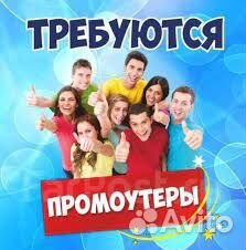 Промоутер (подработка для студентов)