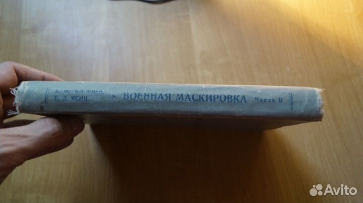 7210 К.Ф. Киселев, Г.З. Ясин, Военная маскировка