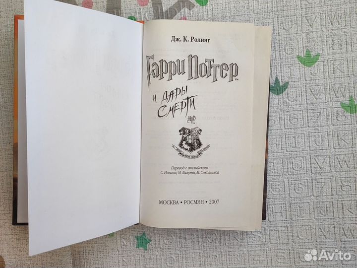 Книга Гарри Поттер и дары смерти Росмэн 2007