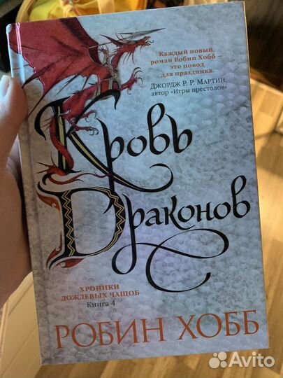 Робин Хобб хроники дождевых чащоб