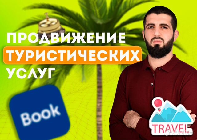 Продвижение Туров, отелей, Разработка сайтов