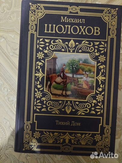 Книга тихий дон шолохов