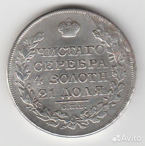 1 рубль 1825 г. спб фб. Александр II