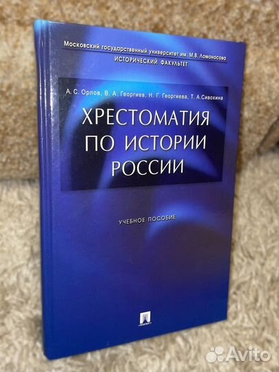 История России Орлов, хрестоматия