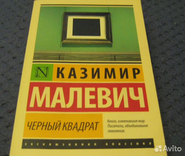Казимир Малевич «Чёрный квадрат»
