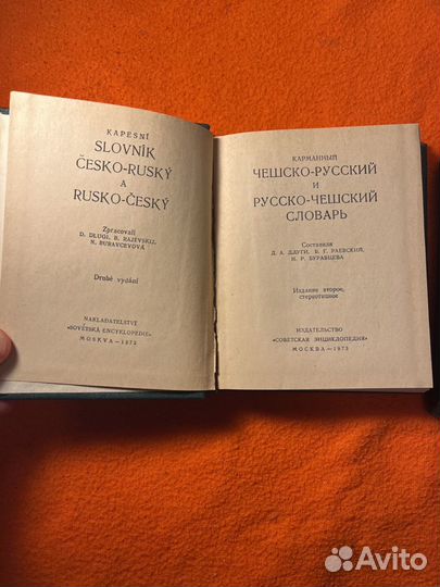 Словацко русский словарь. чешко русский словарь