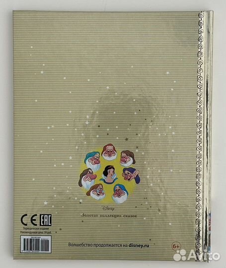 Белоснежка и семь гномов. Золотая коллекция сказок