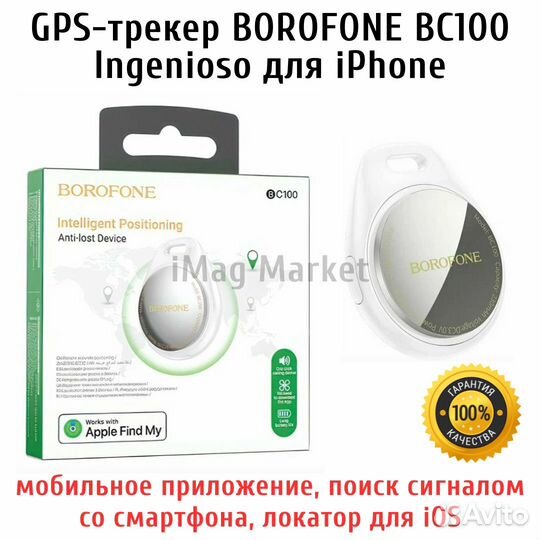 GPS трекер для iPhone Borofone BC100 Ingenioso