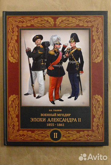 Глазков. Военный мундир эпохи Александра II