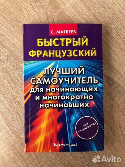 Быстрый французский и Полиглот Петрова