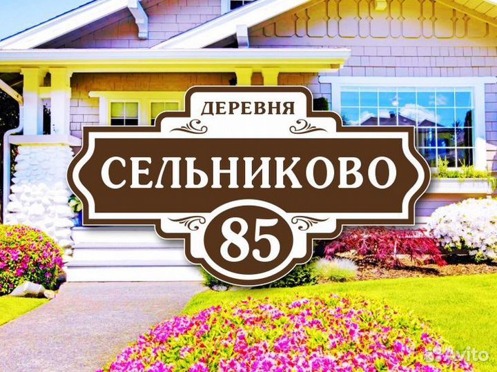 Адресные таблички на дом