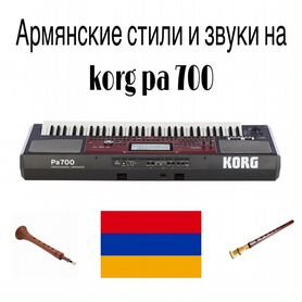 Армянские стили и звуки на Korg pa 700