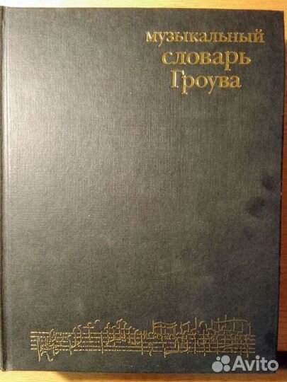 Музыкальный словарь Гроува