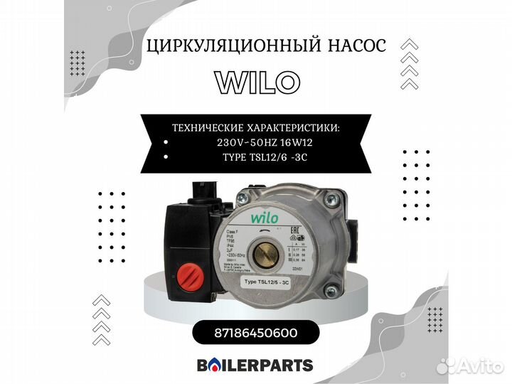 Циркуляционный насос Wilo 35 кВт Bosch 87186450600