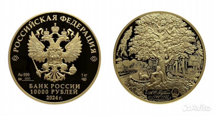 Золото Кг Пушкин А.С. 2024 10000руб
