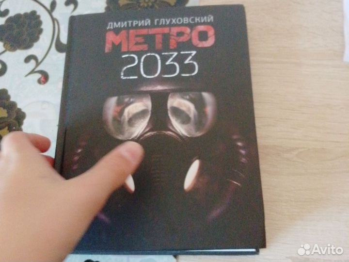Книга метро 2033