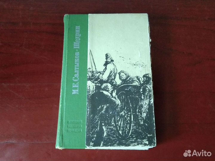 Произведения Салтыкова-Щедрина