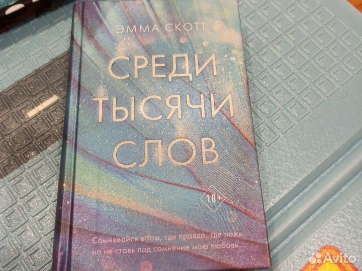 Среди тысячи слов. Эмма Скотт