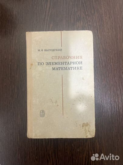 Справочник по элементарной математике выгодский