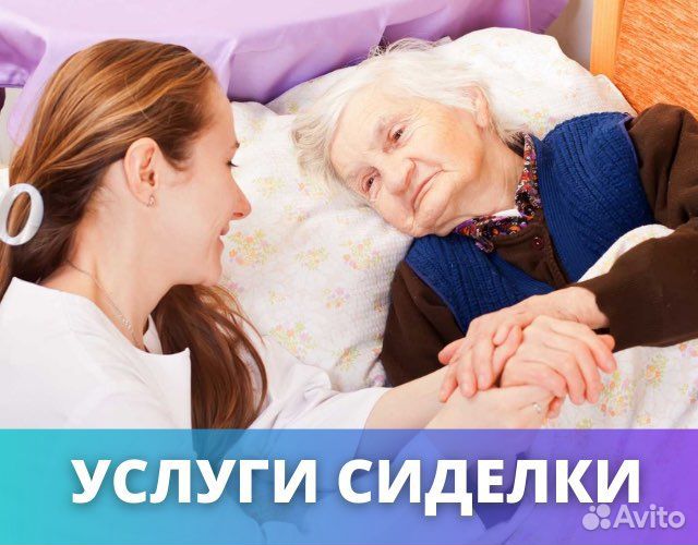 Сиделка. Уход за больными на дому и в больницах