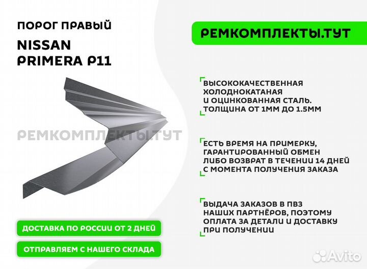 Порог правый Nissan Primera P11