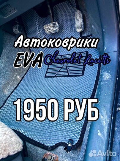 Эва / Ева / Eva коврики Chevrolet Lacetti