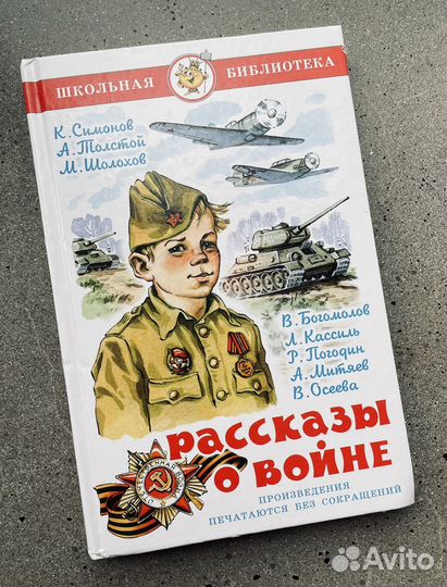 Рассказы о войне. Школьная библиотека