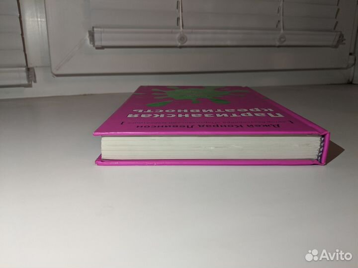 Джей Конрад Левинсон - 