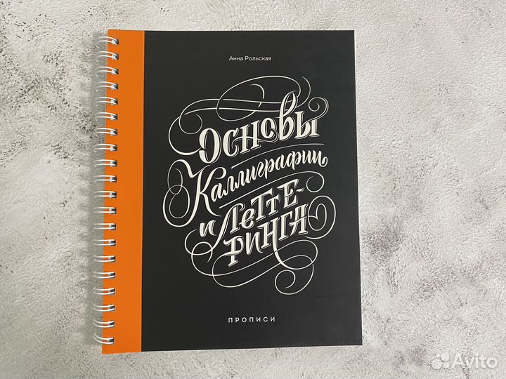 Прописи А.Рольская Основы каллиграфии и леттеринга