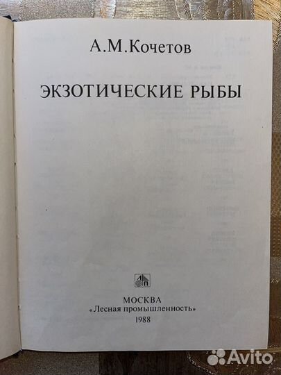 А.М Кочетков Экзотические рыбы