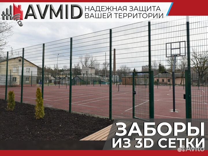 Забор 3D сетки /панельное ограждение 2D/ Сетка 3Д