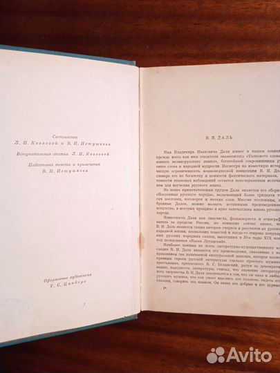 В. Даль Повести, рассказы, очерки, сказки 1961г